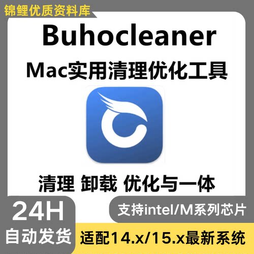 BuhoCleaner for mac 软件卸载系统清理工具系统优化重复文件清理