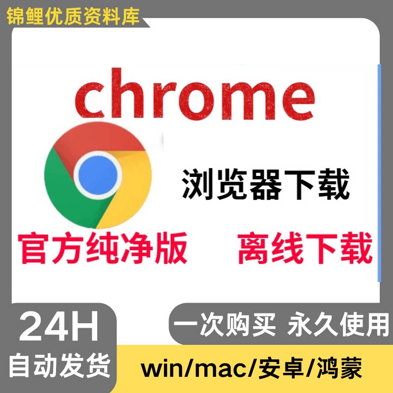 chrome浏览器下载离线安装包鸿蒙安卓mac苹果win鸿蒙电脑纯净版 - 实物图
