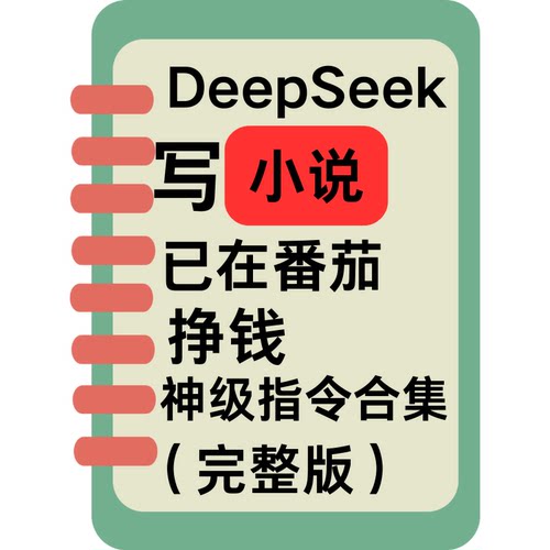 DeepSeek AI写小说写作课程从0-1全过程指令词思维指南教程源文件