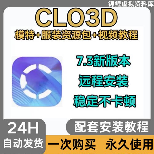 CLO3D软件 7.3中文服装3D模特远程安装设计试服饰样衣打版win/mac