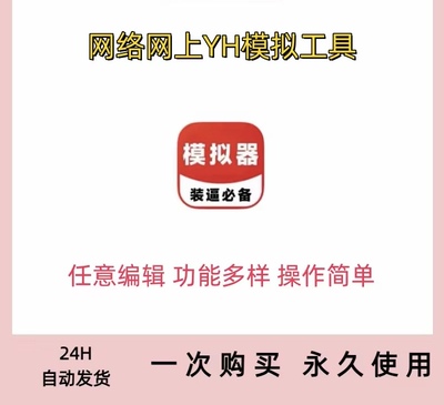 网络网上YH模拟工具 多种类功能任意编辑修改软件(仅供娱乐使用)