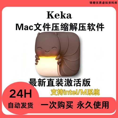 Keka for Mac解压软件 电脑 文件 加密软件 压缩解压工具电脑文件