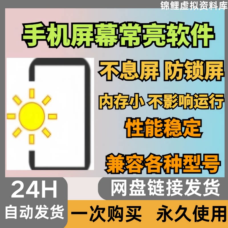 安卓屏幕常亮软件不熄屏防锁屏工具保持手机屏幕常亮运行安卓版图片