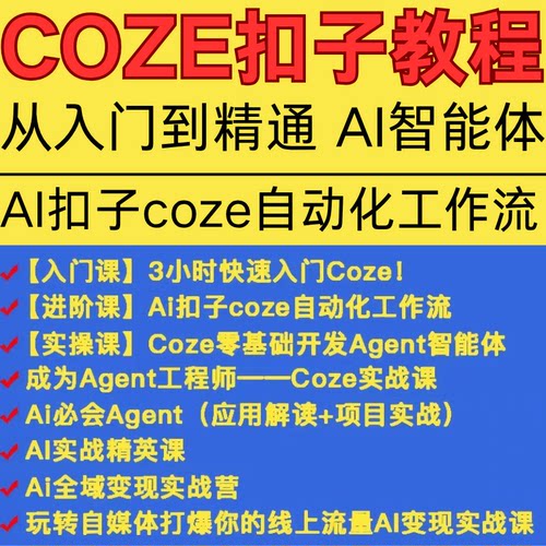 扣子coze教程工作流从入门到精通智能体开发搭建应用实战教学课程