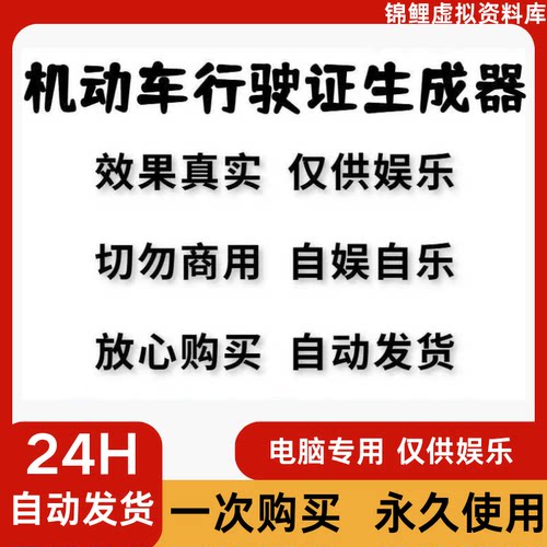 机动画行驶证生成器软件效果真实切勿商用自娱自乐24H自动发货