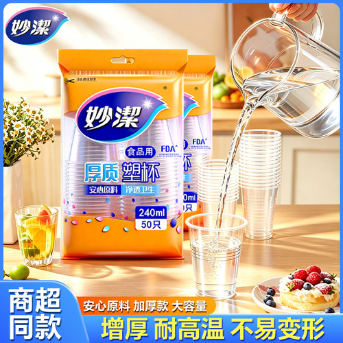 妙洁一次性塑料杯食品级