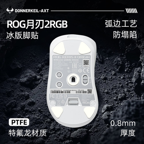 ROG月刃2特氟龙冰版鼠标脚贴