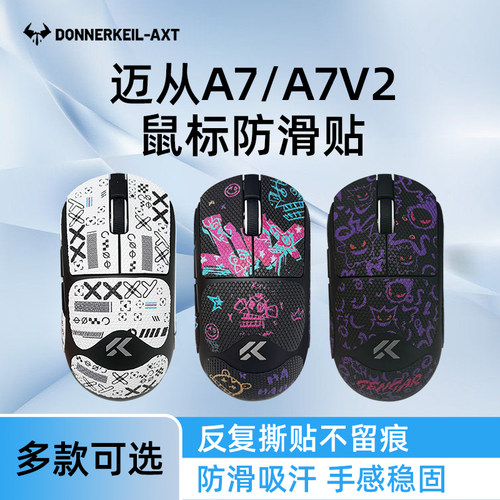 迈从A7/A7V2v3鼠标防滑贴吸汗贴
