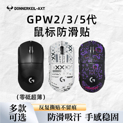 适用罗技gpw235防滑贴吸汗贴纸