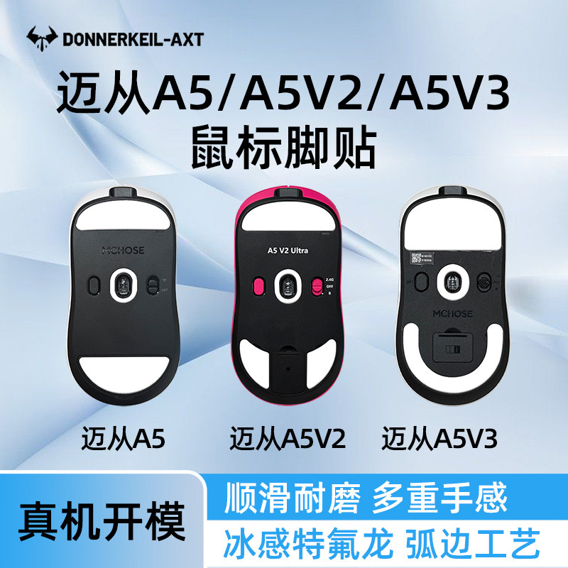 雷釜适用A5/A5V2/A5V3鼠标脚贴图片