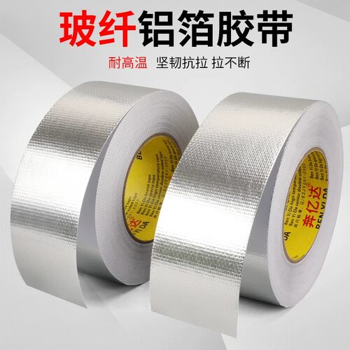 玻纤布铝箔胶带耐高温防晒防水保温隔热胶带密封空调油烟机管胶布