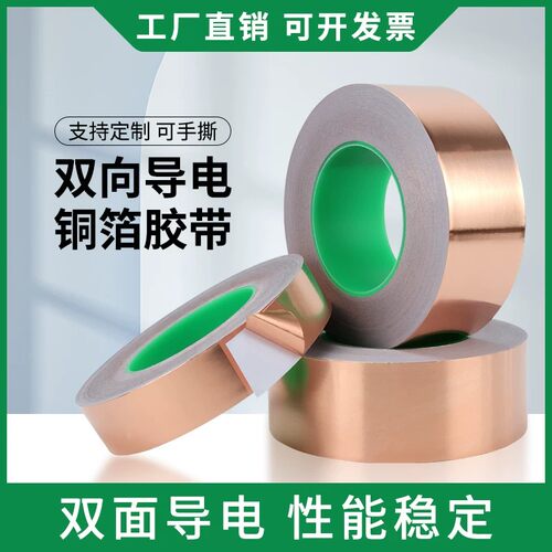 铜箔双面导电胶带纸防干扰高温电磁波屏蔽防辐射工业工程用铜箔纸