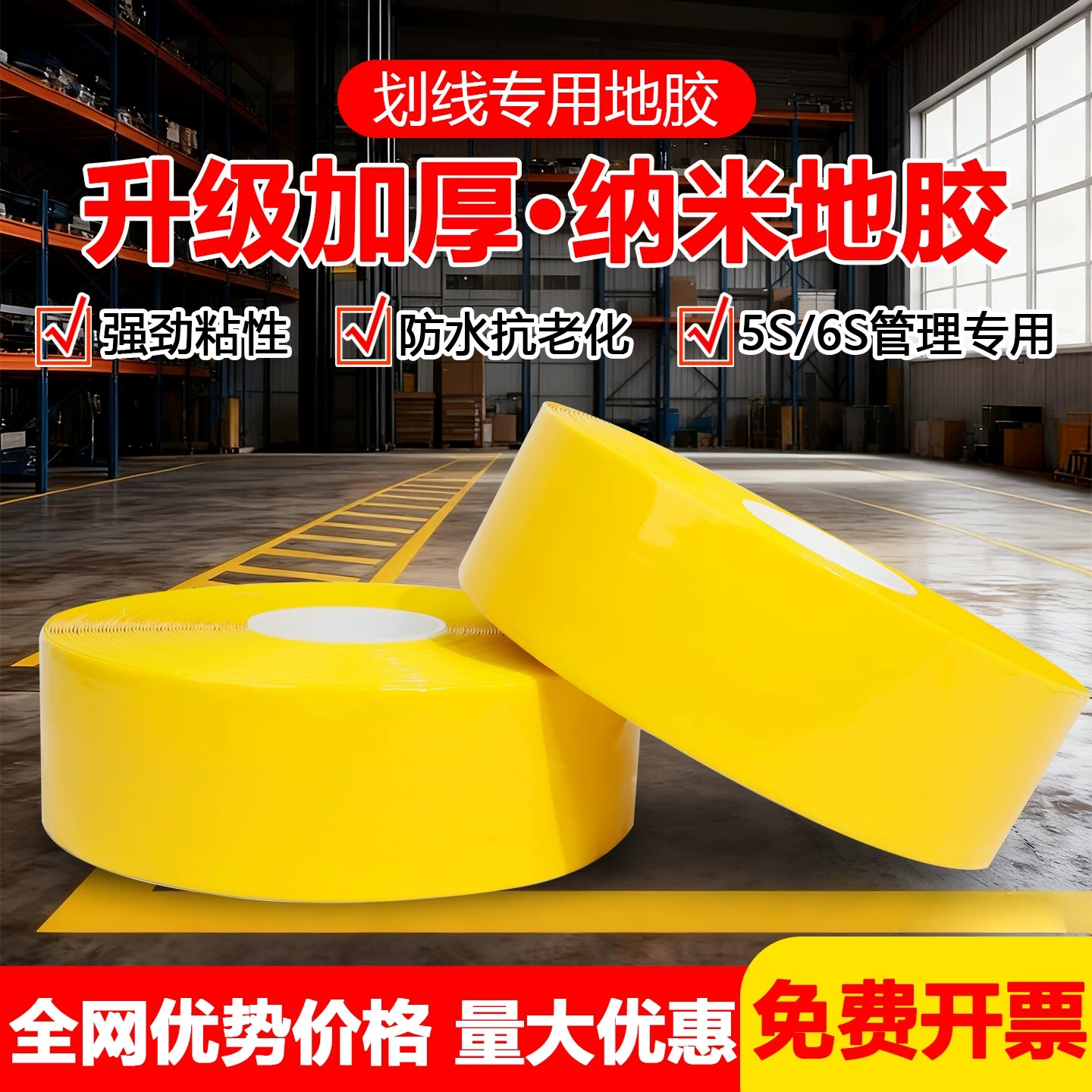 0.6mm厚PVC纳米地胶带警示线车间56S管理停车地面划线施工