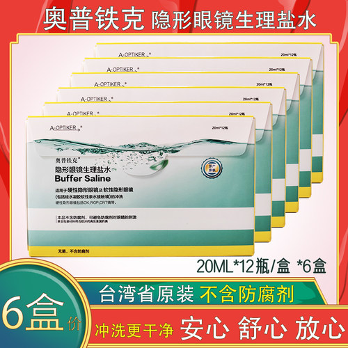 6盒奥普铁克盐水硬(软)镜隐形眼镜理生冲洗液ok镜RGP塑形镜护理液