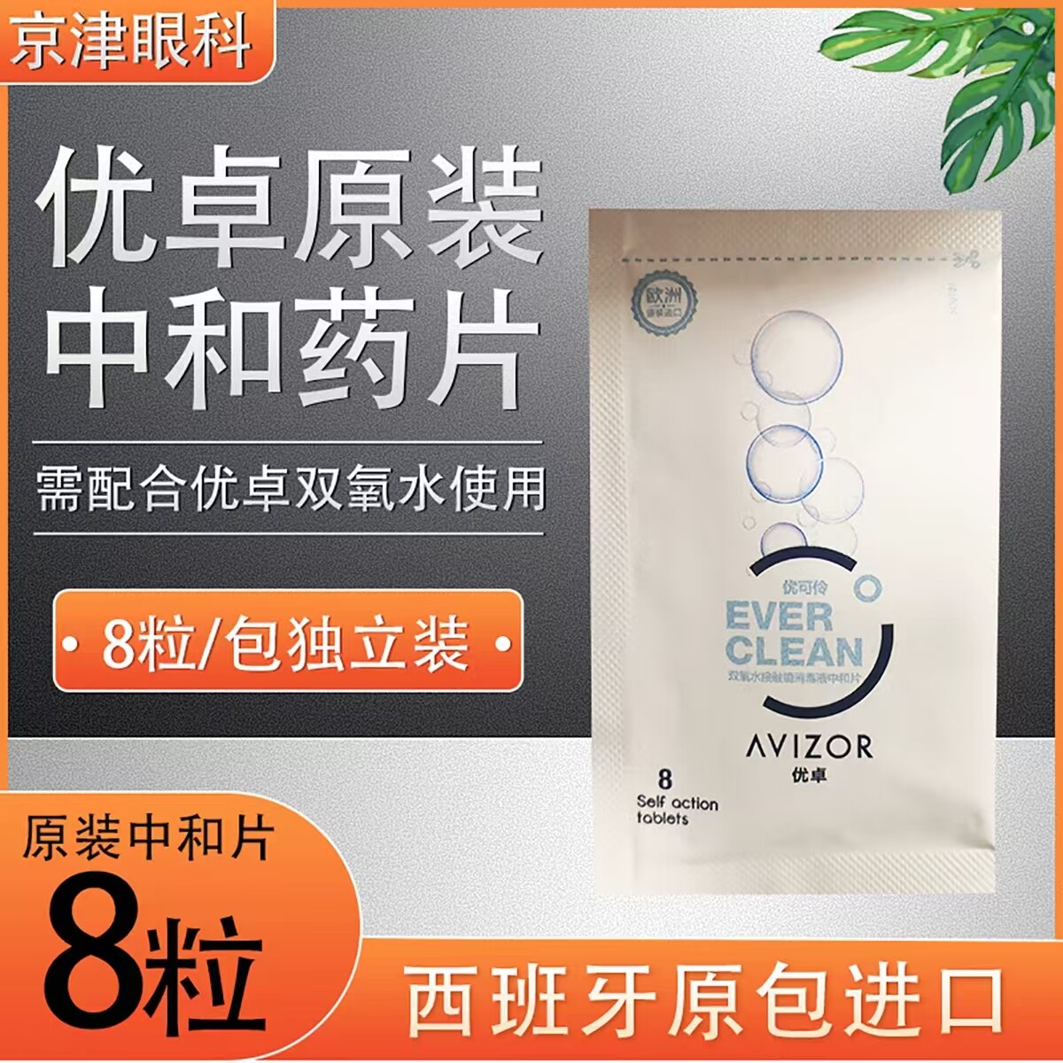 优卓优可伶原装中和片单卖8粒/16片/30药片需搭配优卓双氧水使用图片