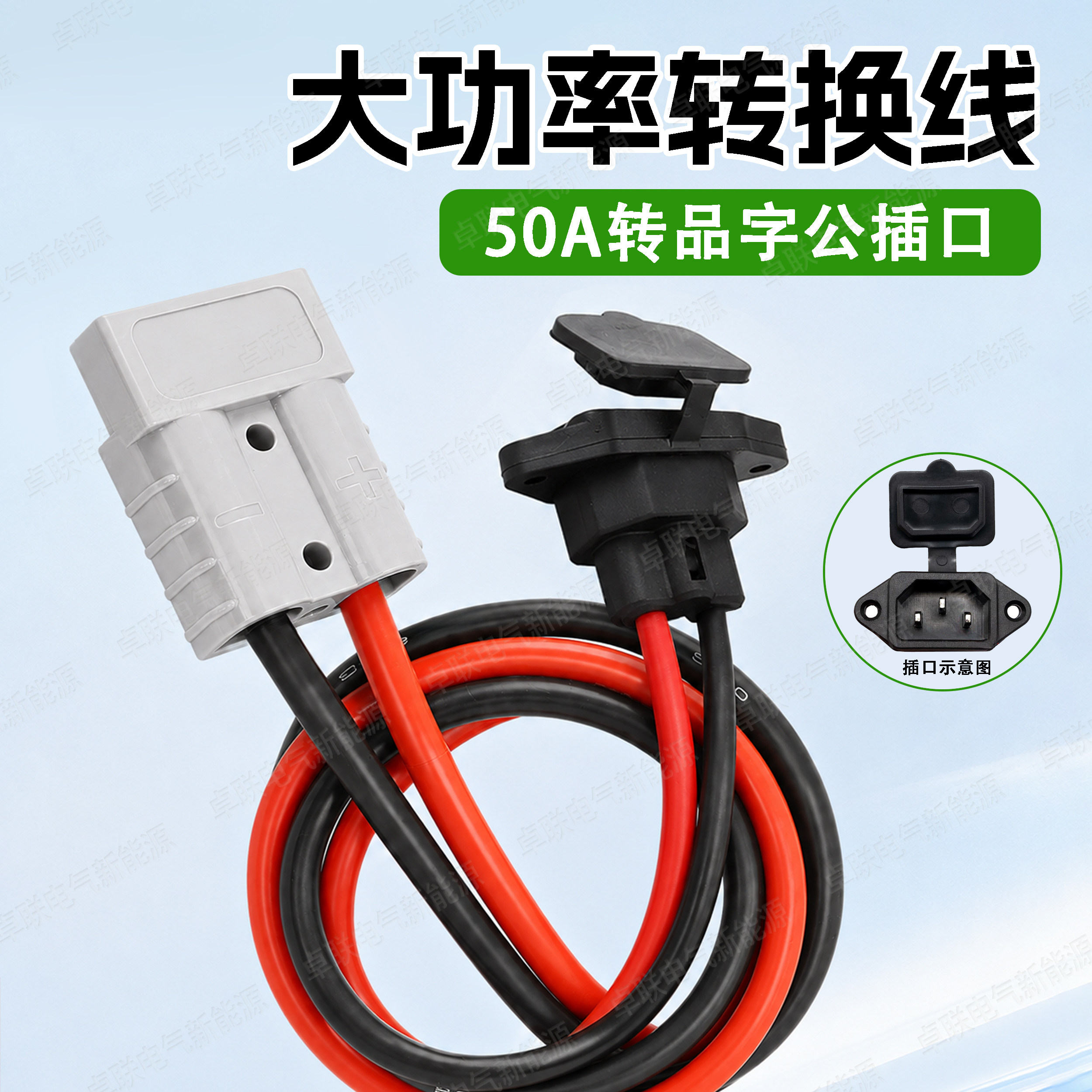 安德森50A转品字三针插口转接线