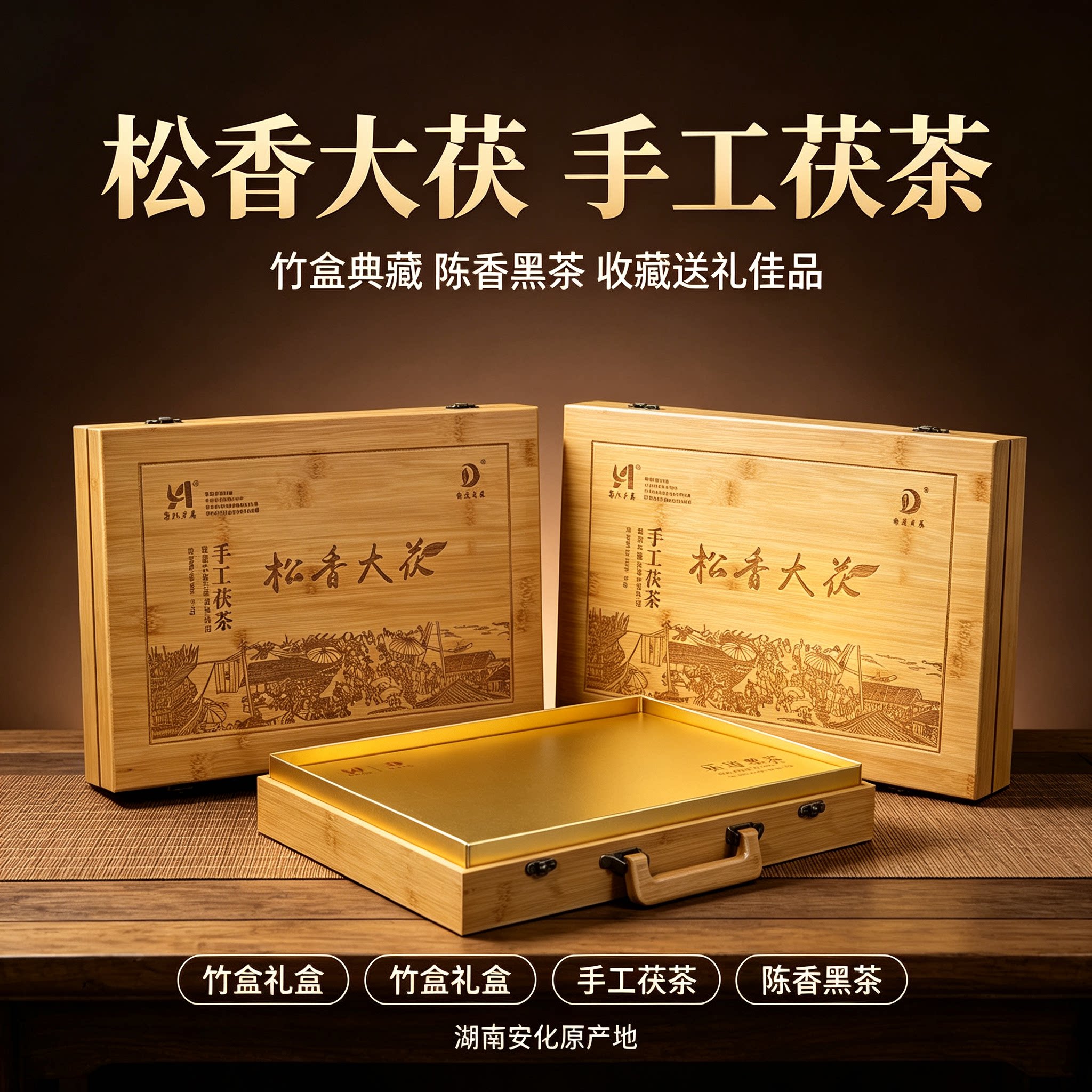 安化黑茶松香茯砖3kg竹制礼盒装
