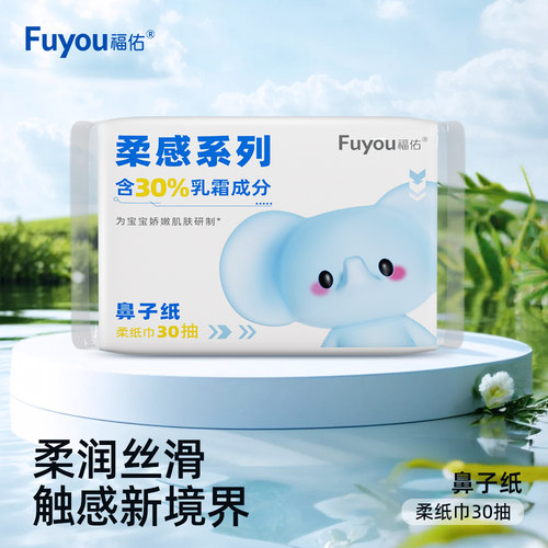 福佑云柔巾宝宝乳霜纸