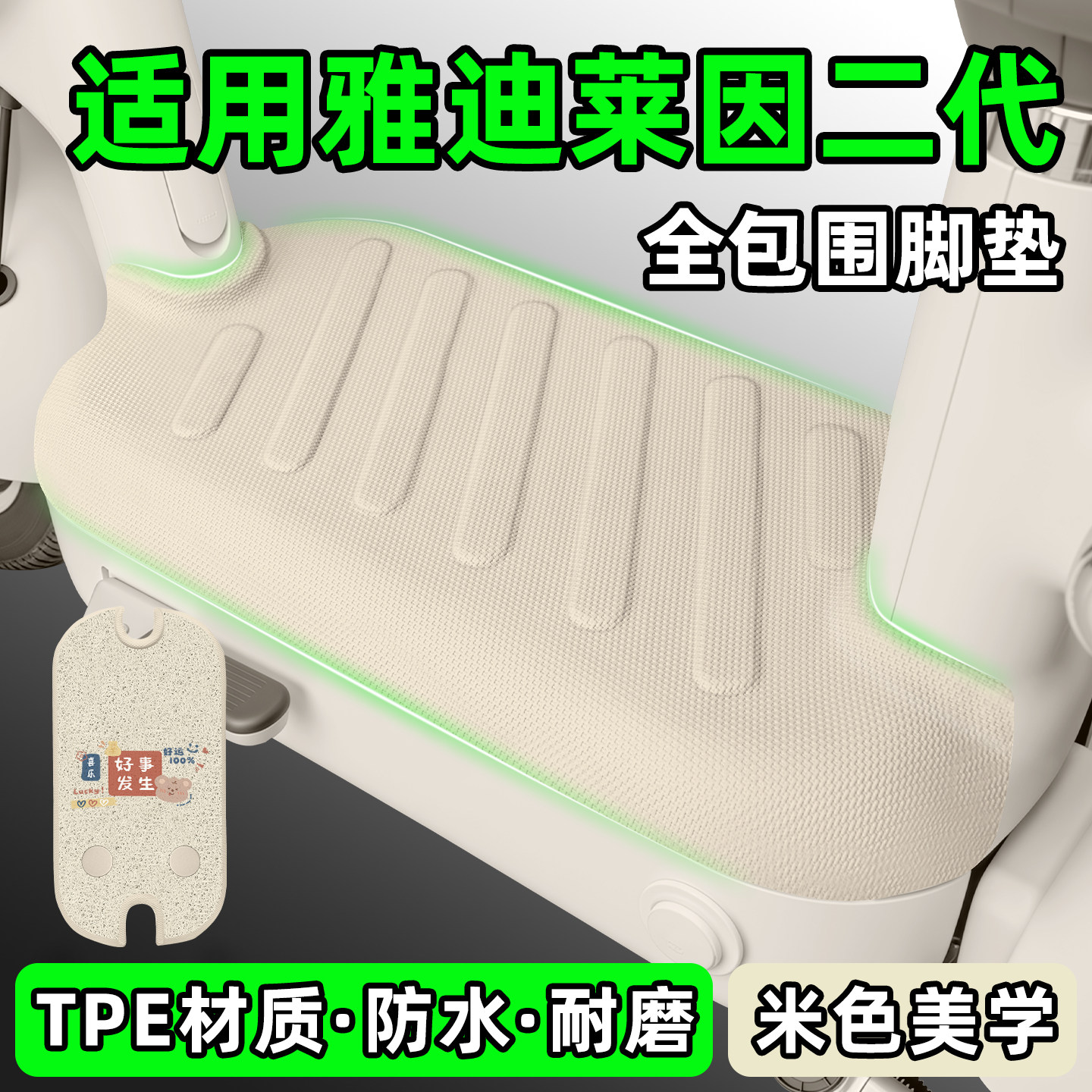 适用【雅迪莱茵二代】电动车脚垫