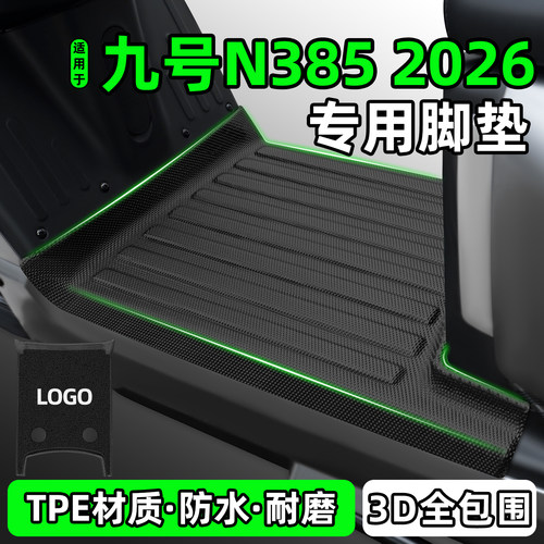 适用【九号N3852026】专用脚垫