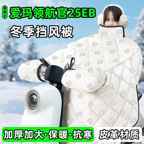 适用【爱玛领航官25EB】挡风被