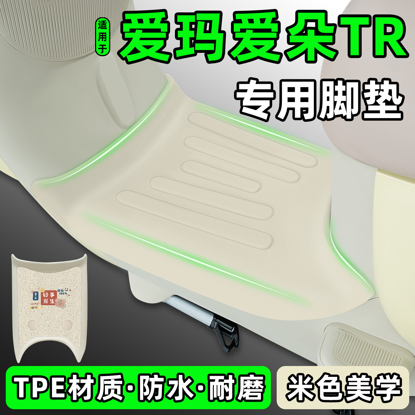 适用【爱玛爱朵TR】电动车脚垫