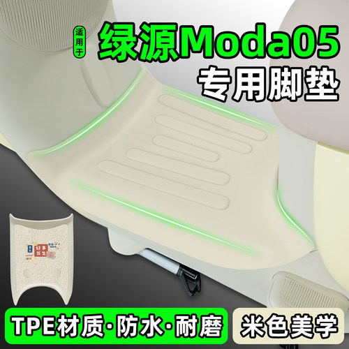 适用【绿源Moda05】电动车脚垫
