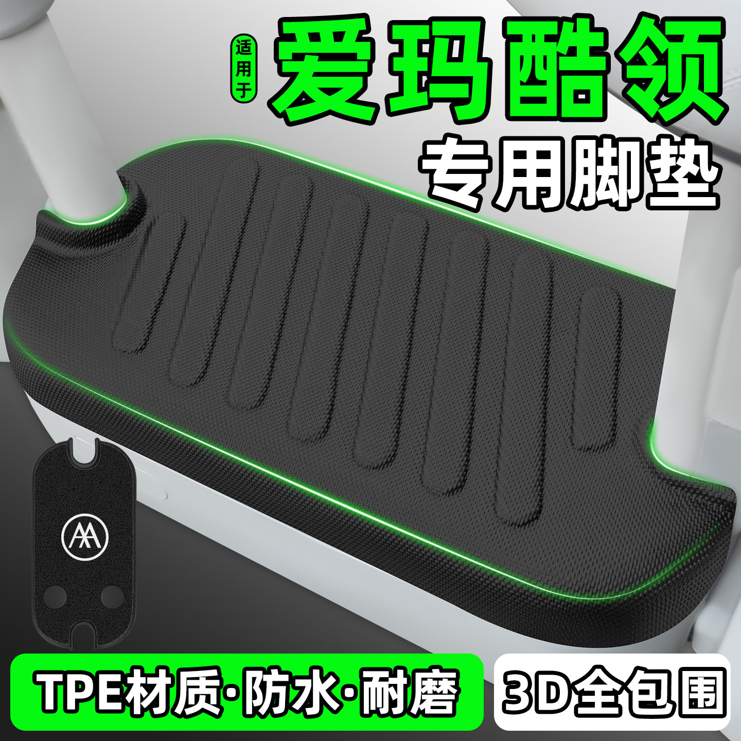 适用【爱玛酷领】电动车脚垫