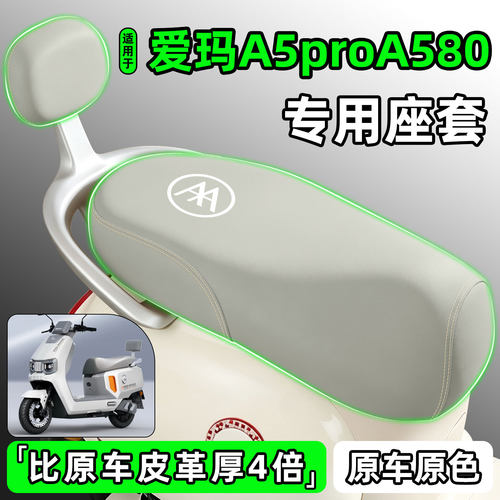 适用爱玛A5proA580电动车座套
