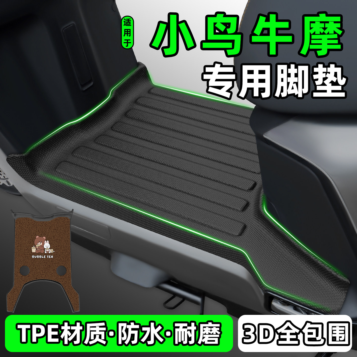 适用【小鸟牛摩】电动车脚垫