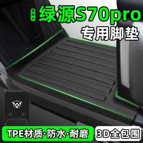 适用【绿源S70pro】电动车脚垫