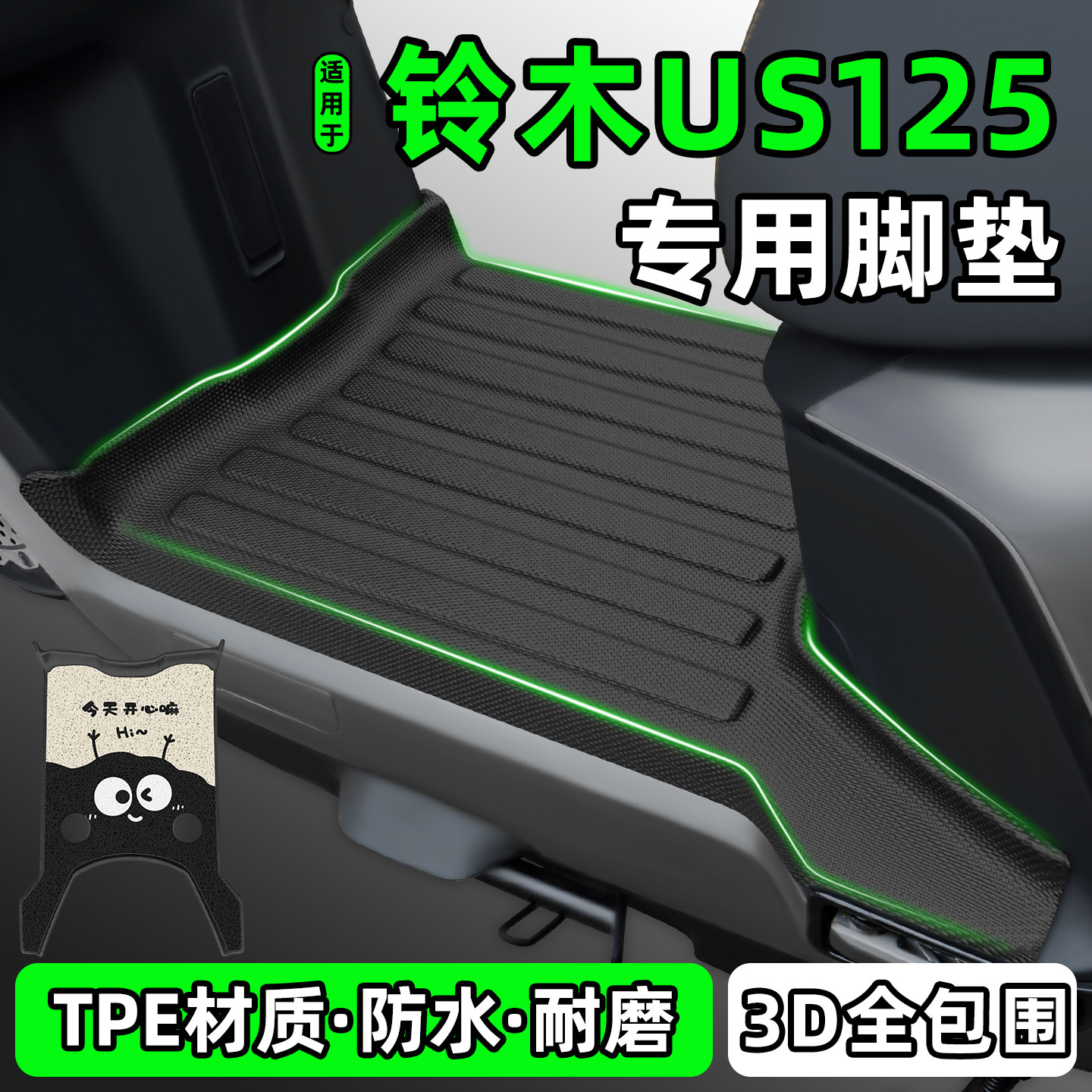 适用【铃木US125】摩托车脚垫