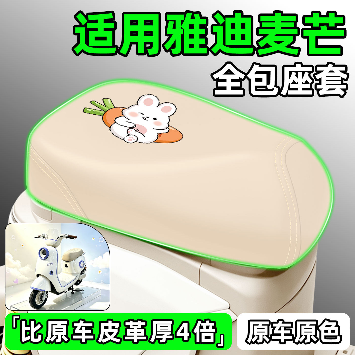 适用【雅迪麦芒】电动车座套