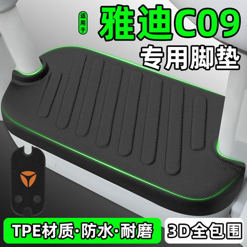 适用【雅迪C09-H/D/G】专用脚垫
