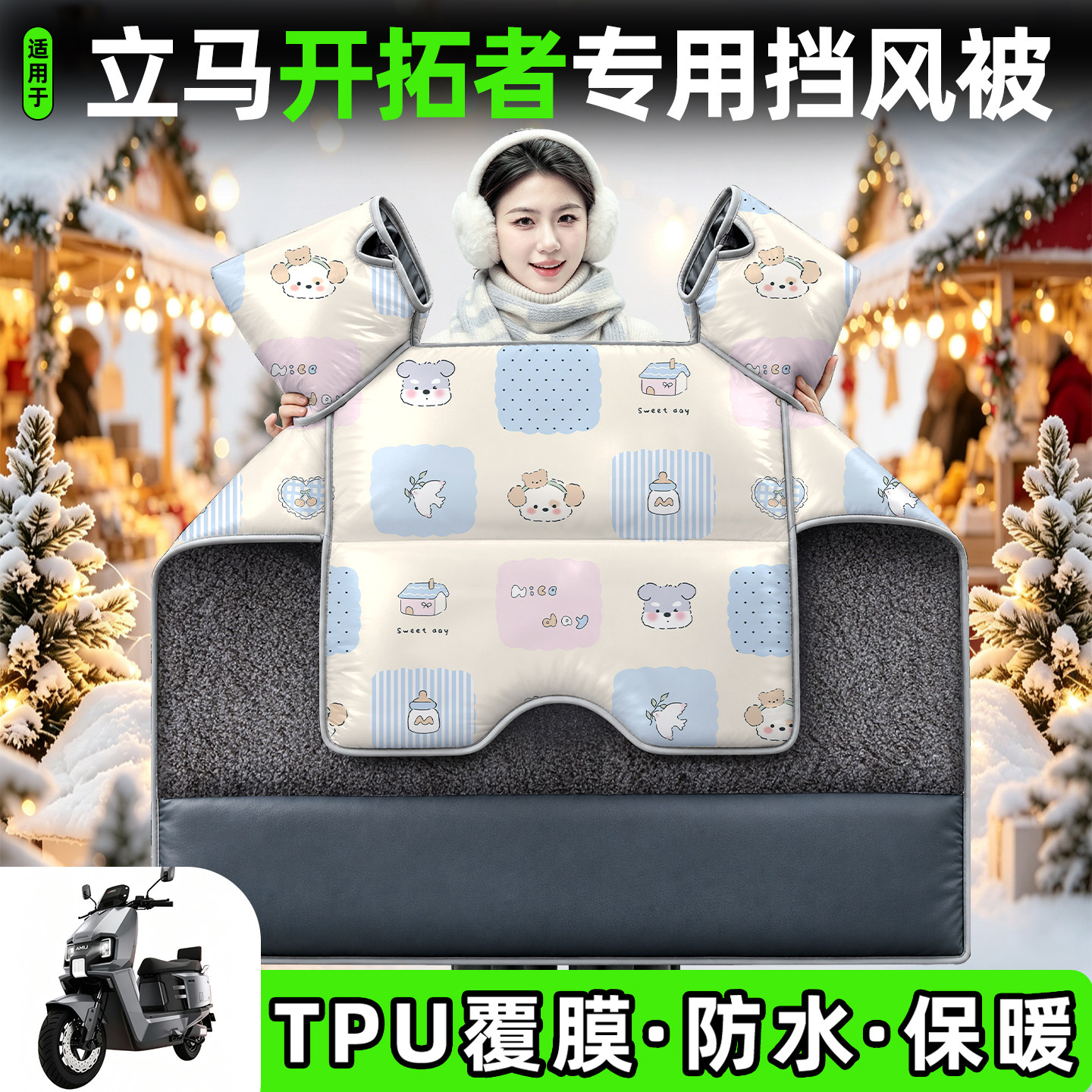 适用【立马开拓者】加厚挡风被