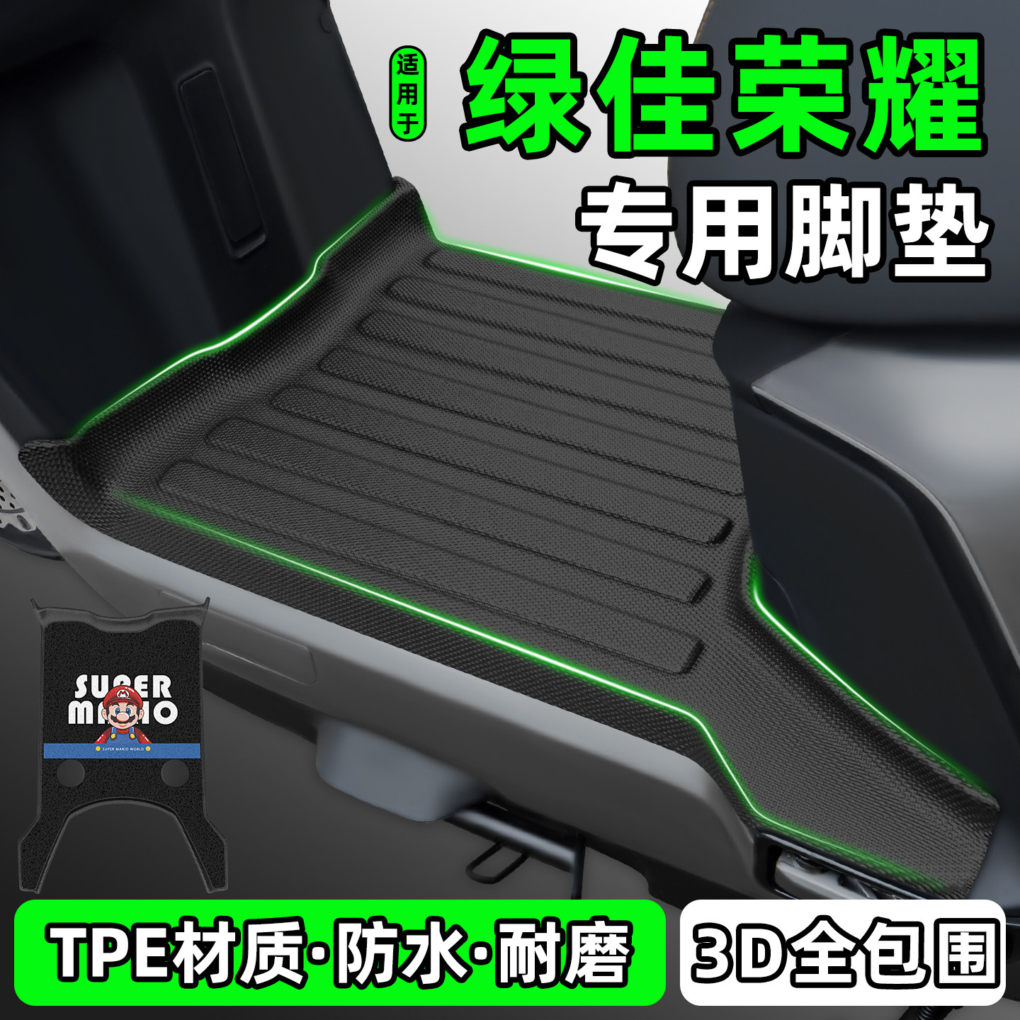 适用【绿佳荣耀】电动车脚垫