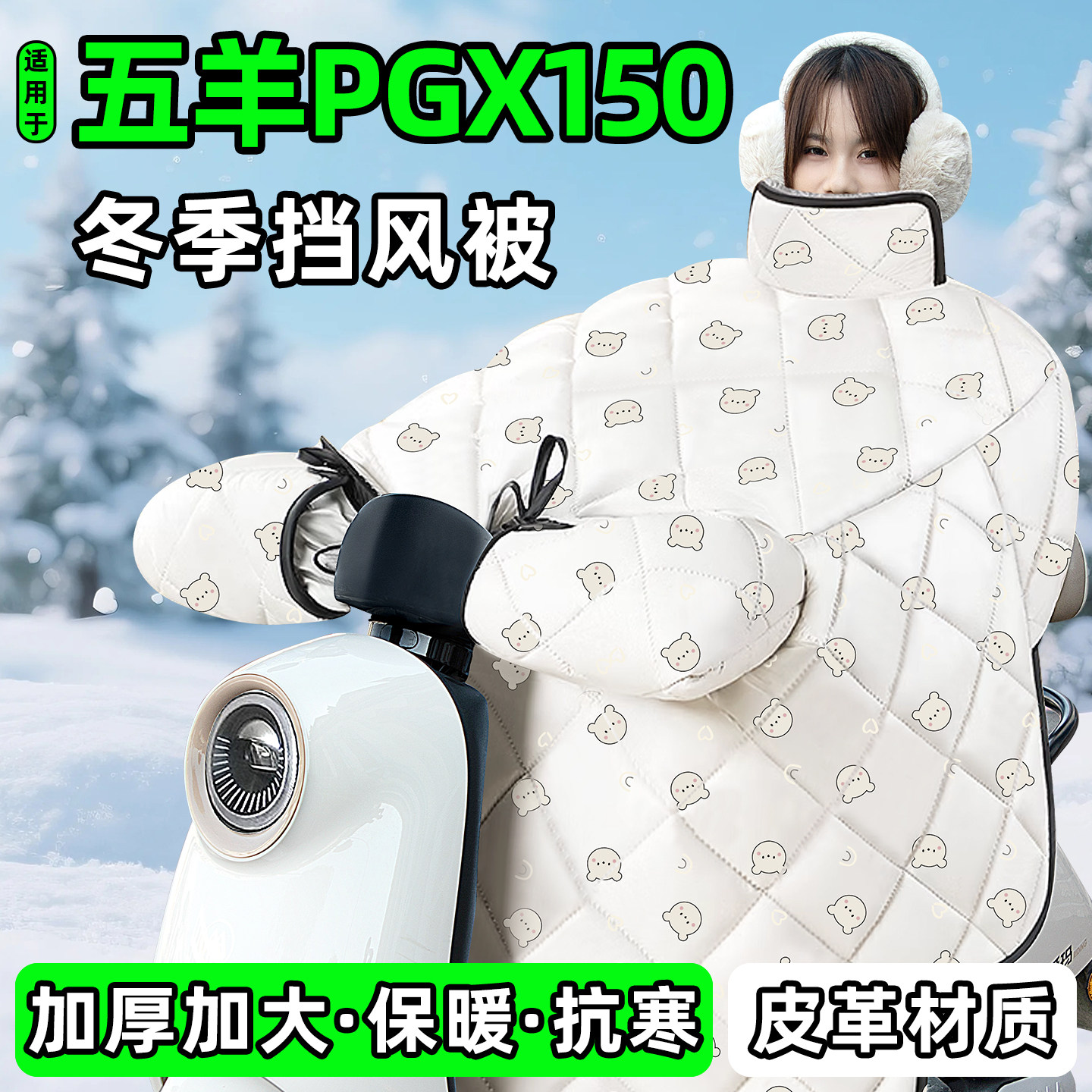适用【五羊PGX150】加厚挡风被