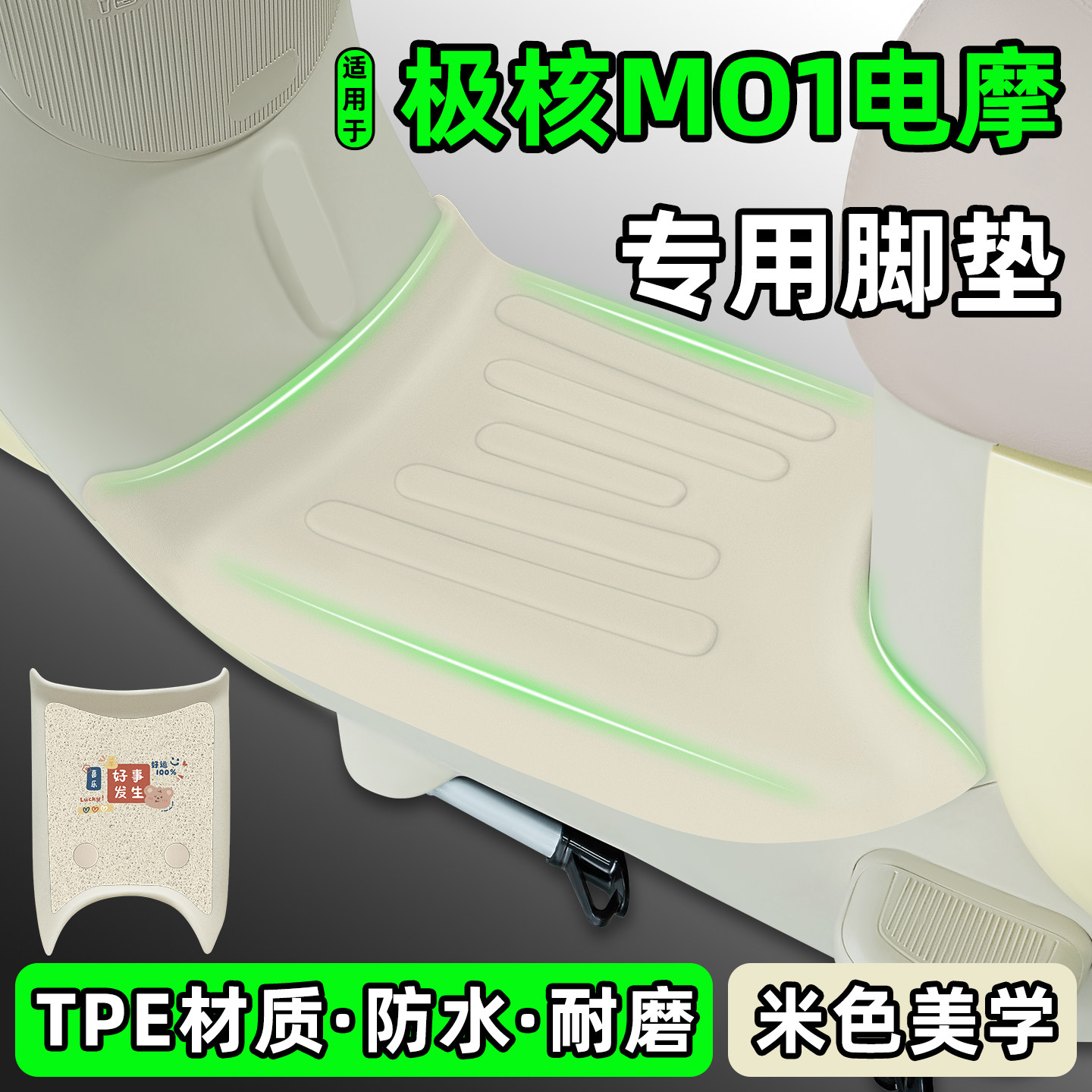适用【极核MO1电摩】电动车脚垫
