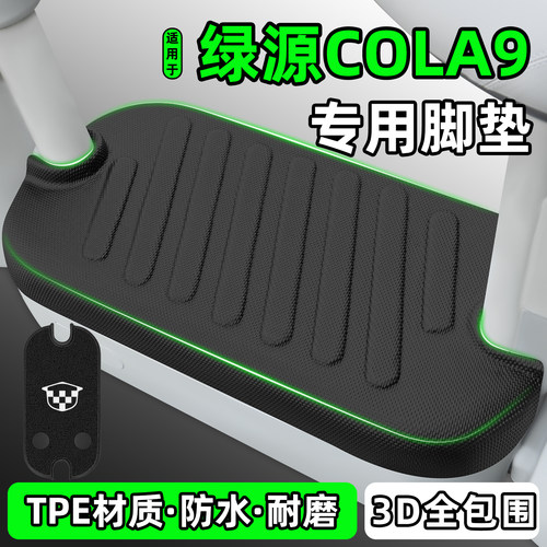 适用【绿源COLA9】电动车脚垫
