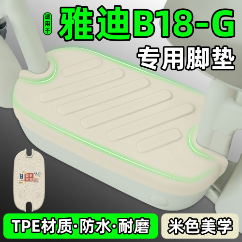 适用【雅迪B18-G】电动车脚垫