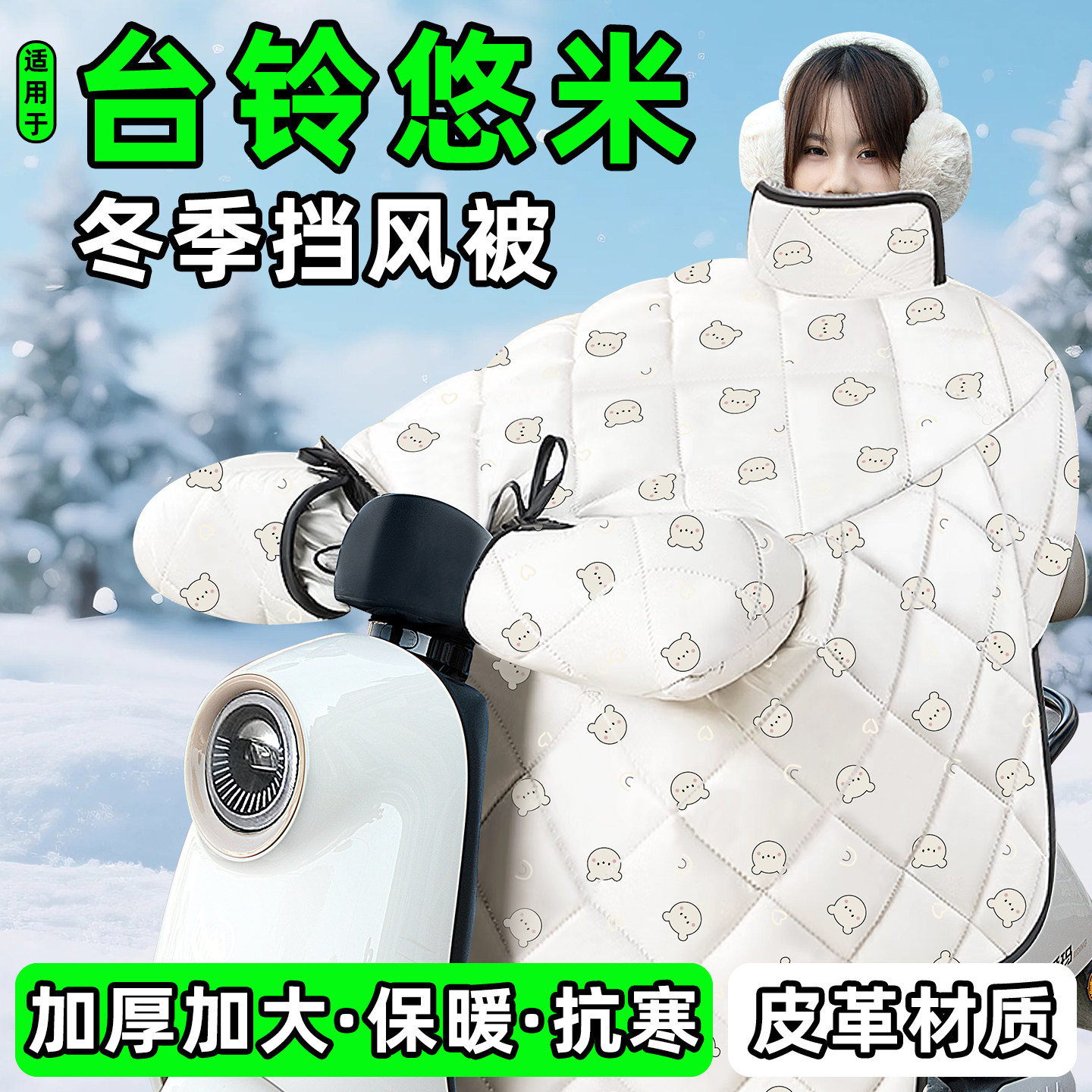 适用【台铃悠米】加绒加厚挡风被