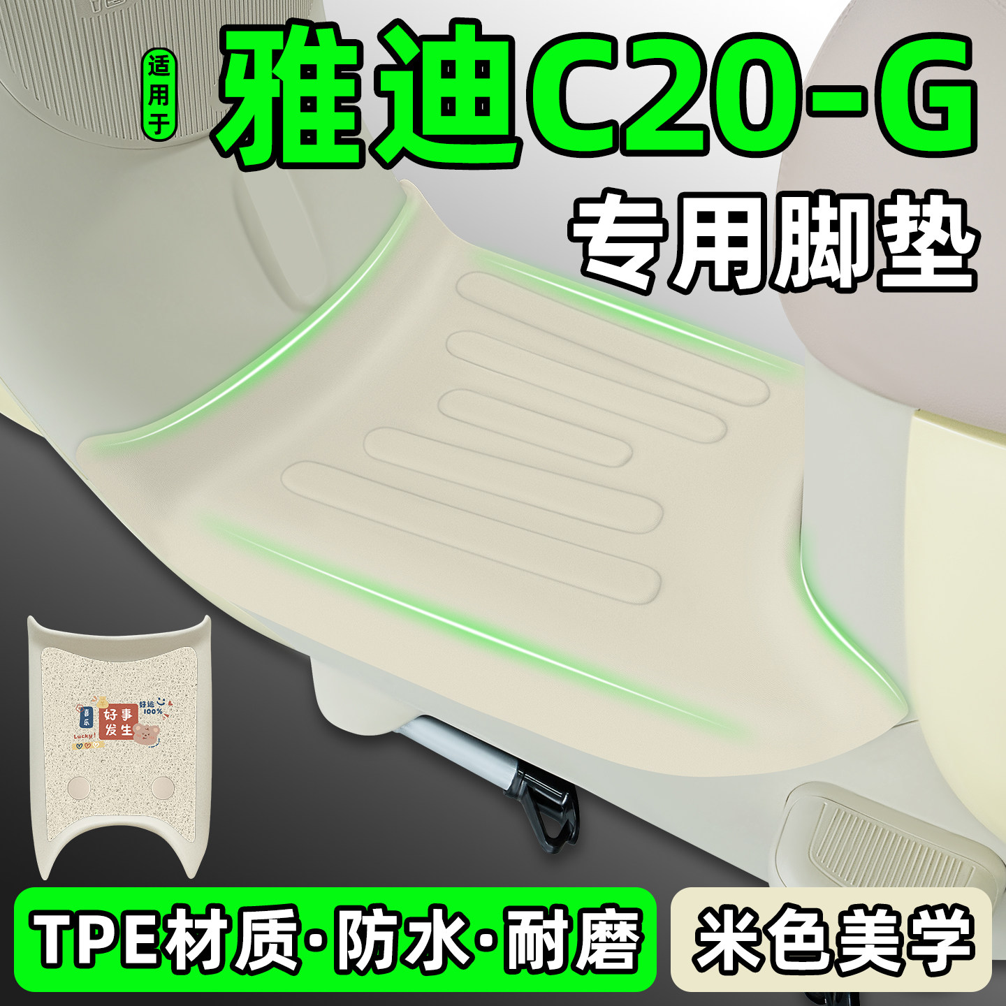 适用【雅迪C20-G】电动车脚垫