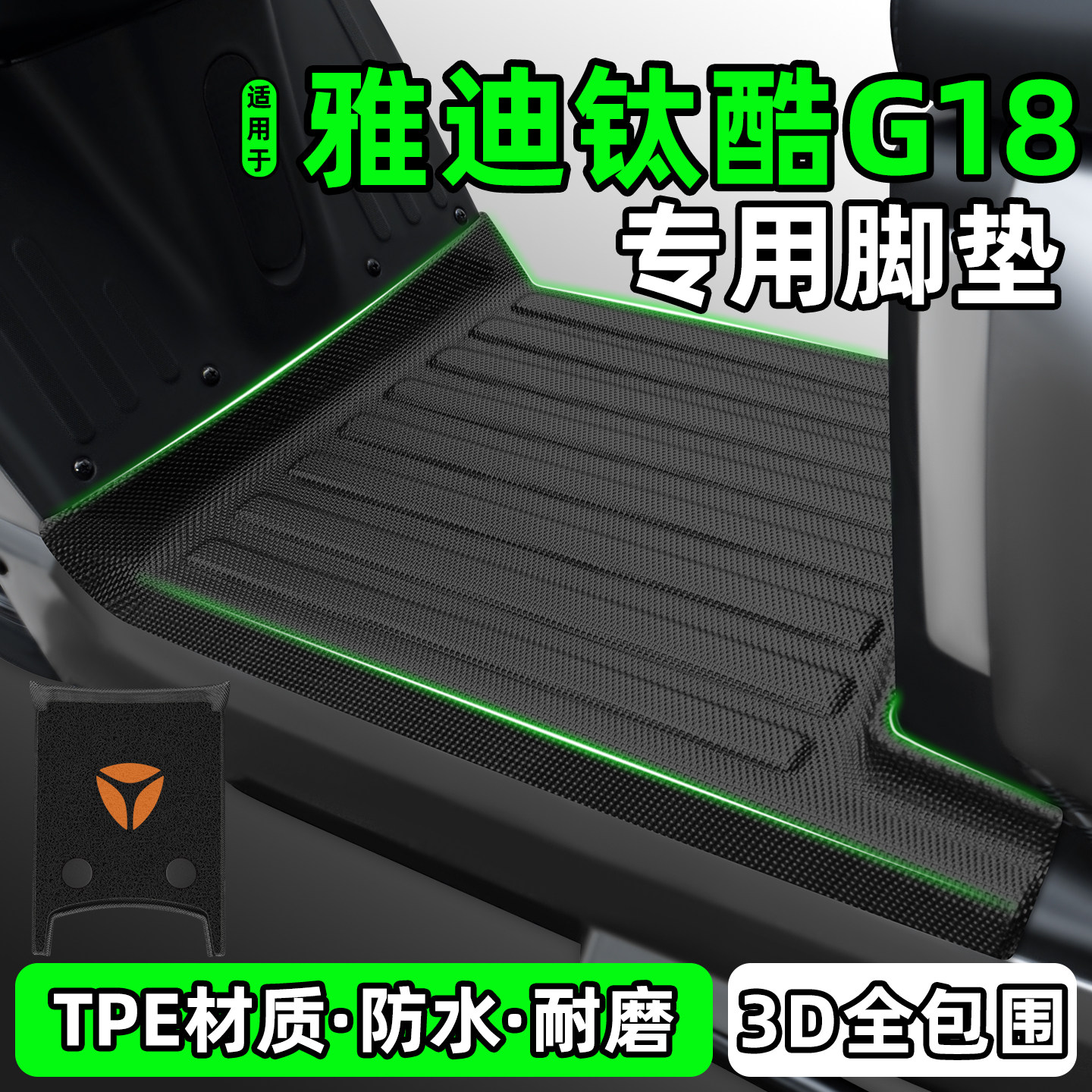 适用【雅迪钛酷G18】电动车脚垫