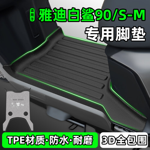 适用【雅迪白鲨90/S-M】专用脚垫