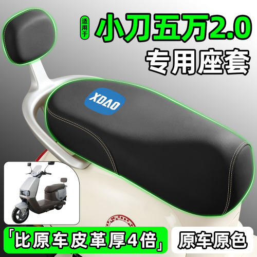 适用【小刀五万2.0】电动车座套