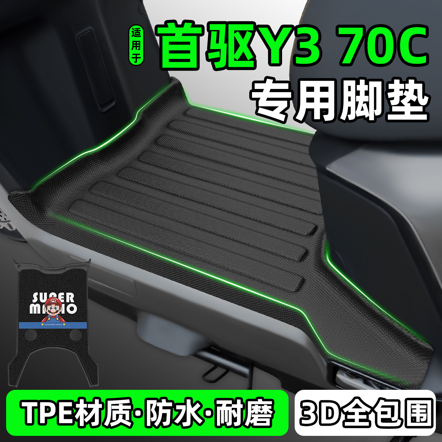 适用【首驱Y370C】电动车脚垫图片