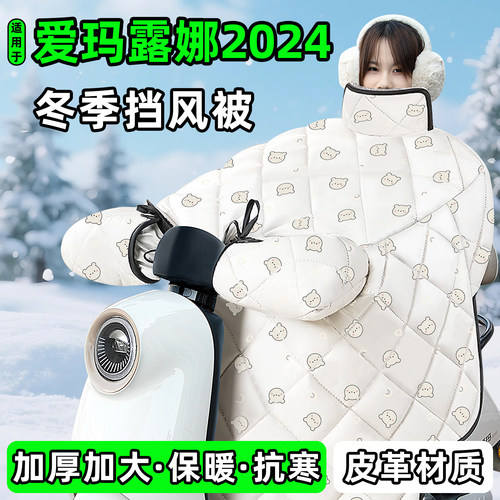 适用【爱玛露娜2024】加厚挡风被