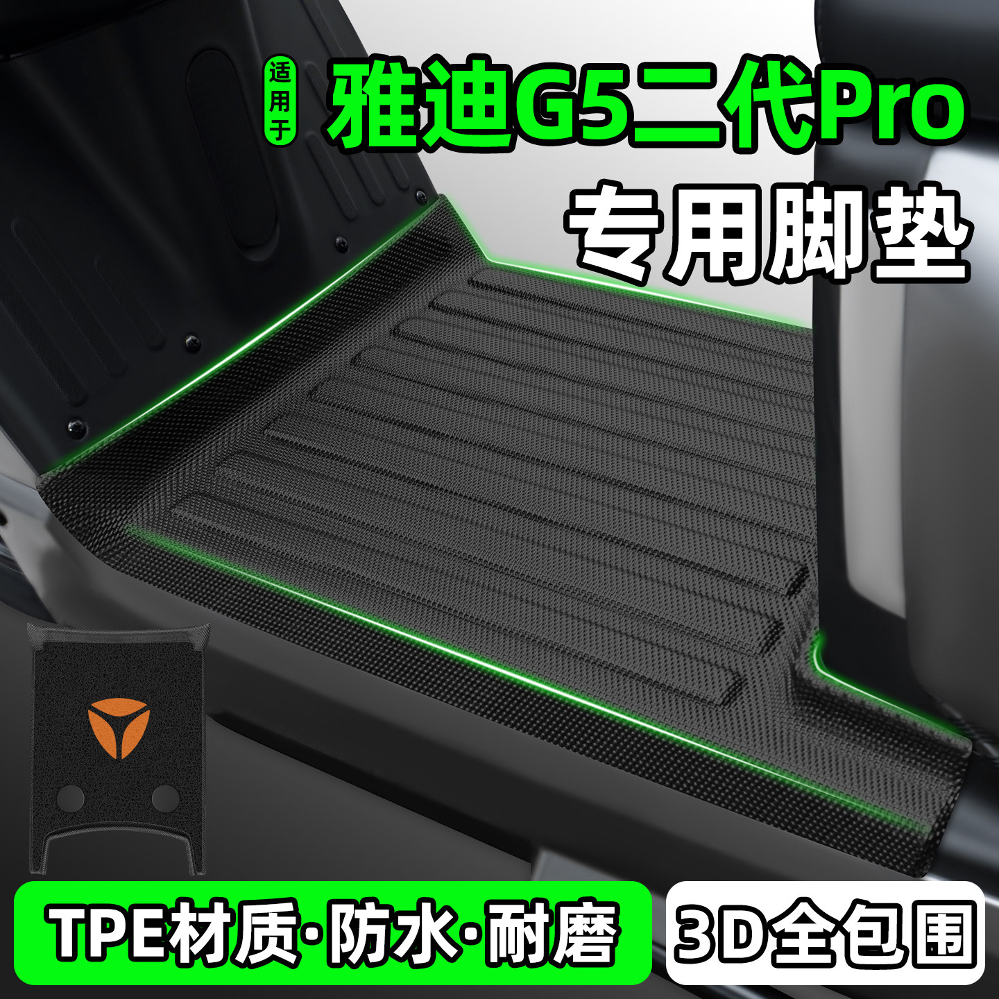 适用【雅迪G5二代Pro】脚垫
