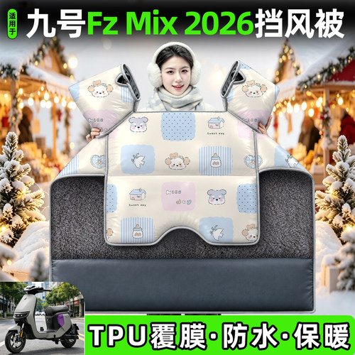 适用【九号FzMix2026】挡风被