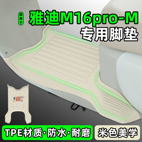 适用【雅迪M16pro-M】电动车脚垫